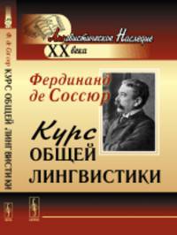 КУРС ОБЩЕЙ ЛИНГВИСТИКИ: Изданный Ш.Балли и А.Сеше при участии А.Ридлингера. Пер. с фр.