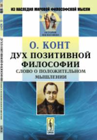 Дух позитивной философии: Слово о положительном мышлении. Пер. с фр.