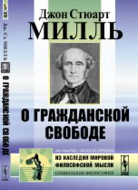 О гражданской свободе. Пер. с англ.
