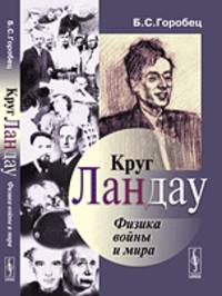 Круг Ландау. Физика войны и мира