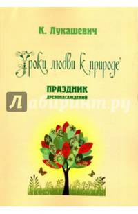 Уроки любви к природе. Праздник древонасаждений