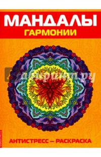 Мандалы гармонии. Антистресс - раскраска