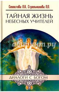 Тайная жизнь Небесных Учителей