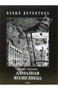 Алмазная колесница: В 2 т: Т. 1: Ловец стрекоз: Россия: 1905 г. Т. 2: Между строк: Япония: 1878 г.