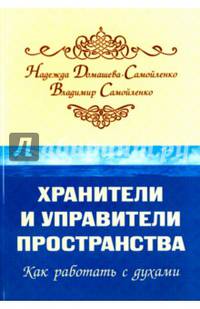 Хранители и управители пространства. Как работать с духами