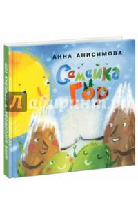 Семейка гор: сборник сказок