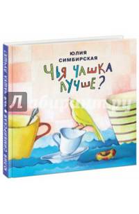 Чья чашка лучше?: сборник сказок