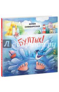 Бултых!: сборник сказок