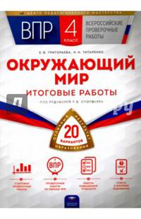 ВПР. Окружающий мир. 4 класс. 20 вариантов. Проверочные работы
