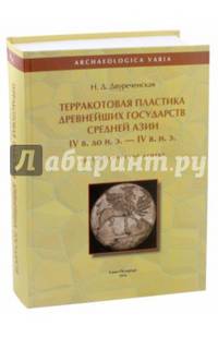 Терракотовая пластика древнейших государств Средней Азии IV в. до н. э. - IV в. н. э.