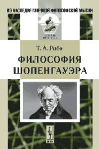 Философия Шопенгауэра. Пер. с фр.