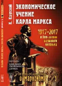 Экономическое учение Карла Маркса. Пер. с нем.