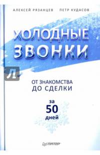 Холодные звонки. От знакомства до сделки за 50 дней