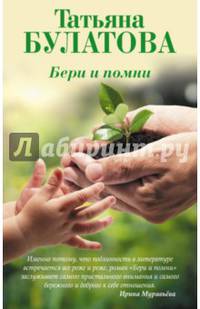 Бери и помни