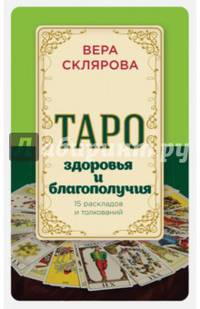 Таро здоровья и благополучия