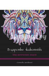 В царстве животных. Мир магических узоров