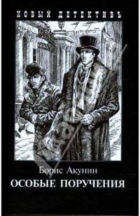 Особые поручения