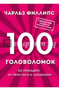 100 головоломок от простого к сложному