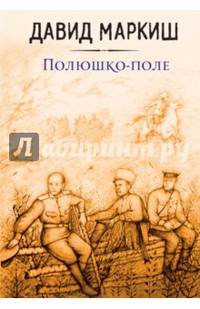 Полюшко-поле
