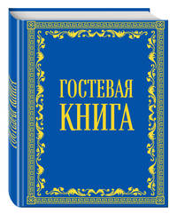 Гостевая книга в бархате