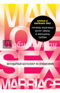 Почему мужчины хотят секса, а женщины любви (нов оф)