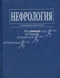Нефрология: Руководство для врачей - 2-е изд.