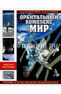 Орбитальный комплекс "Мир". Триумф отечественной космонавтики