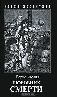 Любовник смерти
