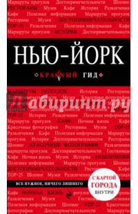 Нью-Йорк. 3-е изд., испр. и доп.