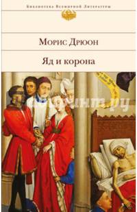 Яд и корона (с иллюстрациями)