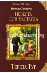 Империя Тигвердов. Невеста для бастарда