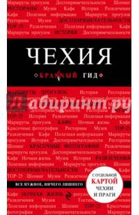 Красный гид. Чехия. Путеводитель с отдельной картой Чехии и Праги
