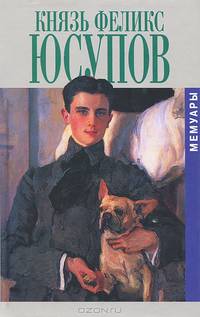 Князь Феликс Юсупов. Мемуары в двух книгах