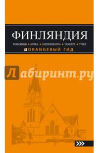 ФИНЛЯНДИЯ: Хельсинки, Котка, Лаппеенранта, Тампере, Турку : путеводитель. 3-е изд., испр. и доп.