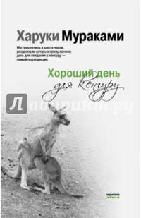 Хороший день для кенгуру