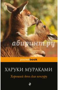 Хороший день для кенгуру