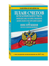 План счетов бухгалтерского учета финансово-хозяйственной деятельности организаций и инструкция по его применению с посл. изм. на 2017 г.
