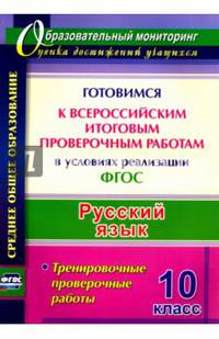 Русский язык. 10 класс. Готовимся к Всероссийским итоговым проверочным работам в условиях реализации ФГОС: тренировочные проверочные работы