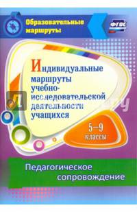 Индивидуальные маршруты учебно-исследовательской деятельности учащихся 5-9 классов. Педагогическое сопровождение