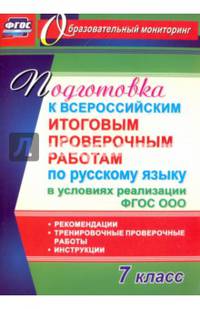 Подготовка к Всероссийским итоговым проверочным работам по русскому языку в условиях реализации ФГОС ООО. 7 класс. Рекомендации, тренировочные проверочные работы, инструкции