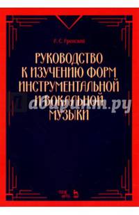 Руководство к изучению форм инструментальной и вокальной музыки. Учебное пособие