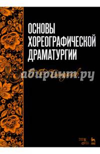 Основы хореографической драматургии. Учебное пособие