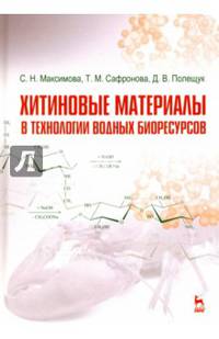 Хитиновые материалы в технологии водных биоресурсов. Учебное пособие