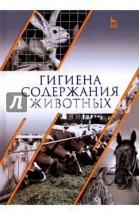 Гигиена содержания животных. Учебник