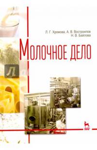 Молочное дело. Учебник. Гриф УМО вузов РФ
