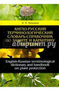 Англо-русский терминологический словарь-справочник по защите и карантину растений. Словарь-справочник