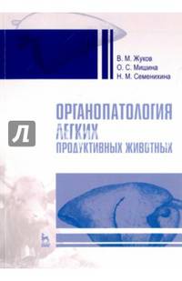 Органопатология легких продуктивных животных