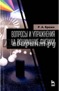 Вопросы и упражнения на понимание физики. Учебное пособие