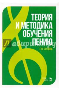 Теория и методика обучения пению. Учебное пособие. Гриф УМО вузов РФ