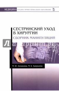 Сестринский уход в хирургии. Сборник манипуляций. Учебное пособие